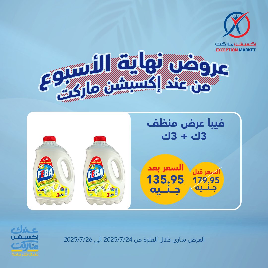 exception offers from 24jul to 1jun 2025 عروض اكسبشن من 24 يوليو حتى 1 يونيو 2025 صفحة رقم 3